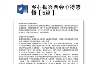 鄉村振興兩會心得感悟【5篇】