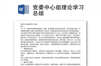 黨委中心組理論學習總結