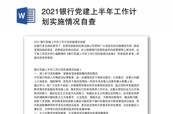 2021銀行黨建上半年工作計劃實施情況自查
