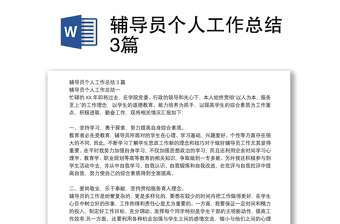 輔導(dǎo)員個人工作總結(jié)3篇