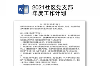 2021社區黨支部年度工作計劃