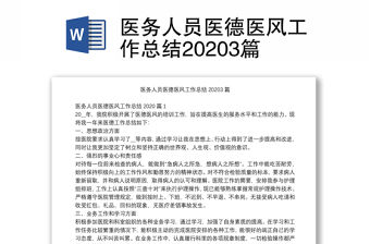 醫(yī)務(wù)人員醫(yī)德醫(yī)風(fēng)工作總結(jié)20203篇