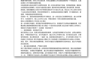 醫(yī)務(wù)人員醫(yī)德醫(yī)風(fēng)工作總結(jié)20203篇