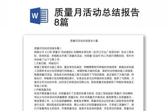 質量月活動總結報告8篇