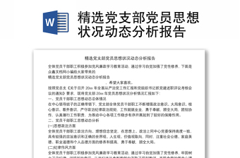 精選黨支部黨員思想狀況動(dòng)態(tài)分析報(bào)告