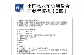 小區物業車位租賃合同參考模板【5篇】