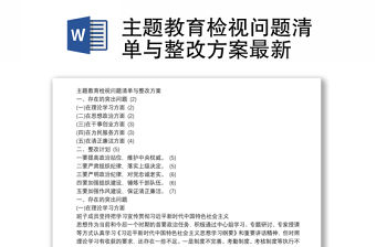 主題教育檢視問題清單與整改方案最新