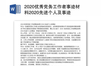 2020優秀黨務工作者事跡材料2020先進個人及事跡