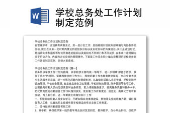 學校總務處工作計劃制定范例