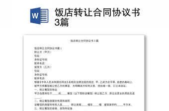 飯店轉讓合同協議書3篇