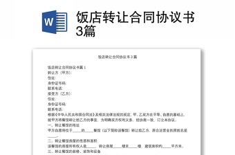 飯店轉(zhuǎn)讓合同協(xié)議書3篇