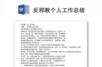 反邪教個人工作總結