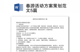春游活動方案策劃范文5篇