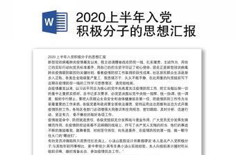 2020上半年入黨積極分子的思想?yún)R報(bào)
