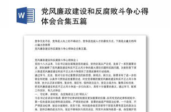 黨風(fēng)廉政建設(shè)和反腐敗斗爭(zhēng)心得體會(huì)合集五篇