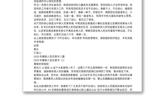 2020年上半年預(yù)備黨員思想?yún)R報及2020年最新入黨志愿書合輯