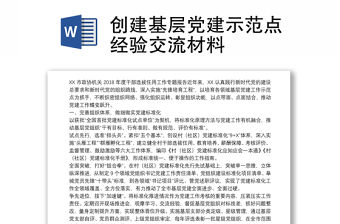 創建基層黨建示范點經驗交流材料