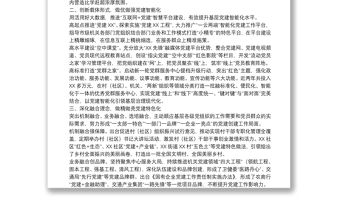 創建基層黨建示范點經驗交流材料