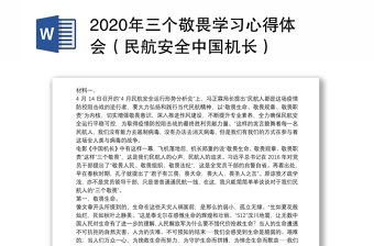 2022中国机长讲稿