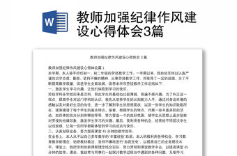 教師加強(qiáng)紀(jì)律作風(fēng)建設(shè)心得體會(huì)3篇