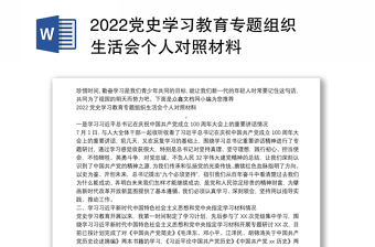 2022党史学习组织生活会