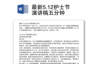 最新5.12護士節演講稿五分鐘
