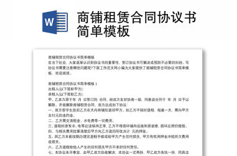商鋪租賃合同協議書簡單模板