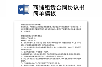 商鋪租賃合同協(xié)議書簡單模板