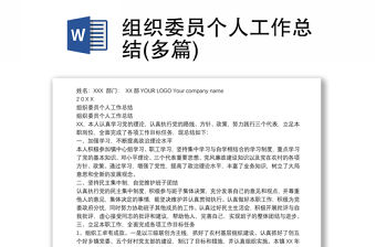 組織委員個人工作總結(多篇)