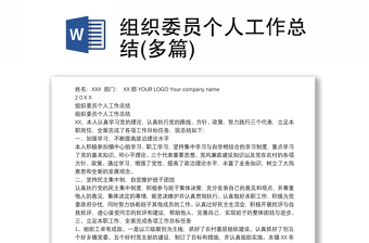 組織委員個人工作總結(jié)(多篇)