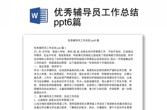 優(yōu)秀輔導(dǎo)員工作總結(jié)ppt6篇