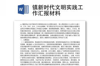 鎮新時代文明實踐工作匯報材料