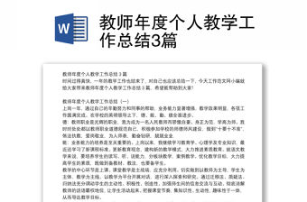 教師年度個(gè)人教學(xué)工作總結(jié)3篇