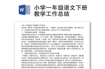 小學(xué)一年級語文下冊教學(xué)工作總結(jié)