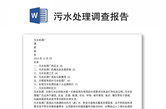 污水處理調(diào)查報(bào)告