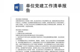單位黨建工作清單報告