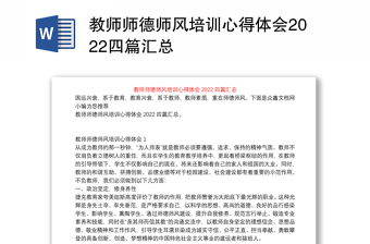 教師師德師風(fēng)培訓(xùn)心得體會(huì)2022四篇匯總