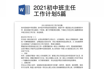 2021初中班主任工作計劃5篇