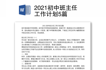 2021初中班主任工作計(jì)劃5篇