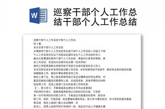 巡察干部個(gè)人工作總結(jié)干部個(gè)人工作總結(jié)
