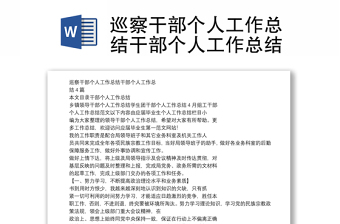 巡察干部個人工作總結(jié)干部個人工作總結(jié)