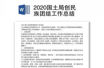 2020國土局創民族團結工作總結
