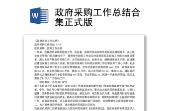 政府采購工作總結(jié)合集正式版