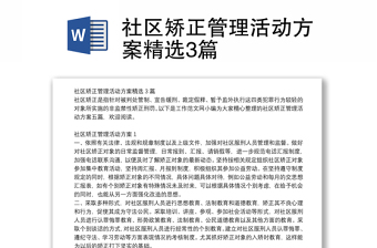 社區(qū)矯正管理活動方案精選3篇