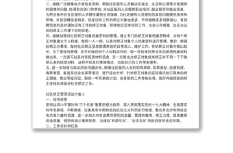 社區(qū)矯正管理活動方案精選3篇