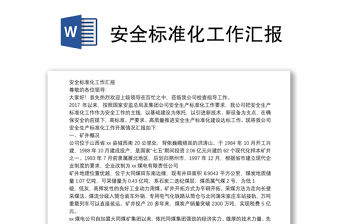 安全標準化工作匯報