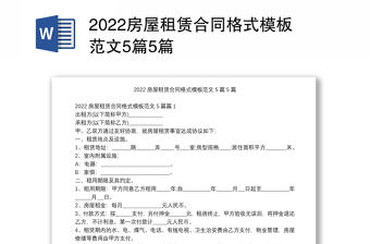 2022房屋租賃合同格式模板范文5篇5篇