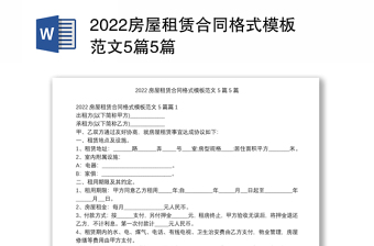 2022房屋租赁合同格式模板范文5篇5篇