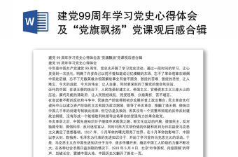 建黨99周年學習黨史心得體會及“黨旗飄揚”黨課觀后感合輯