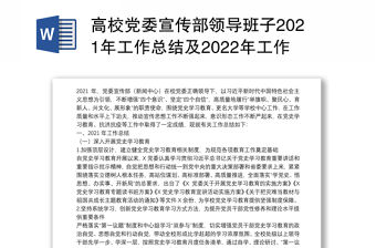 高校黨委宣傳部領導班子2021年工作總結及2022年工作計劃